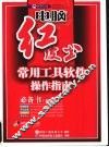 常用工具软件操作指南 封面