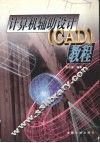 计算机辅助设计 CAD 教程 封面