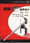 新编C程序设计 封面