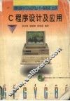 C程序设计及应用 封面