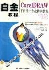 白金教程：CorelDRAW平面设计专业特训教程 封面