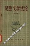 儿童文学试论 封面