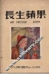 长生苹果  童话集 封面