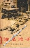 谁是凶手 封面