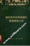 做好农村公共食堂的整顿提高工作 封面