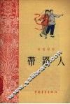 带路人 封面