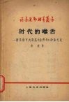 时代的喉舌  读马雅可夫斯基“  给青年”诗集札记 封面
