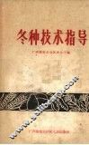 冬种技术指导 封面