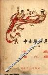 中南戏曲选  第5辑 封面