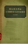 阶段发育理论在我国农业生产中的应用 封面