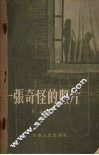 一张奇怪的照片 封面