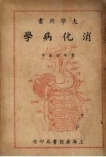 消化学病 封面