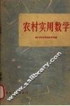 农村实用数学 封面