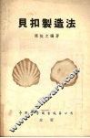贝扣制造法 封面