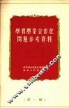 学习农业合作化问题参考资料  第1辑 封面
