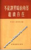 不能让黑暗的角落继续存在  手工业生产合作社工作干部学习参考资料 封面