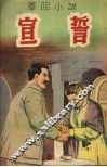 宣誓  （章回小说） 封面