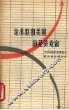 论苏联和美国的经济竞赛 封面