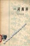一河两岸 封面