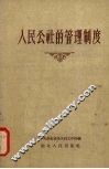 人民公社的管理制度 封面