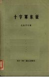 十字军东征 封面