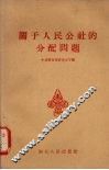 关于人民公社的分配问题 封面