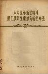 以大胆革新的精神把工农业生产推向新的高涨  1956年3月24日在全省第一届工农业劳动模范代表大会上的总结报告 封面