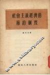社会主义经济的节约制度 封面