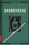 血吸虫病防治知识讲话 封面