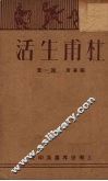 杜甫生活 封面