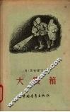 大铁箱 封面