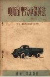 嘎斯51型汽车保养法 封面
