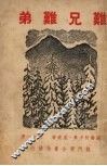难兄难弟 封面