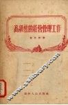 高级社的经营管理工作 封面