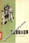 工人节约小故事 封面