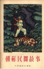 朝鲜民间故事 封面