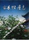 古县牡丹志 封面