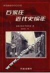 石家庄历史图鉴 封面
