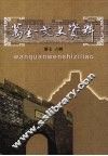 万全文史资料  第7、8辑 封面