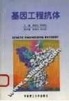 基因工程抗体 封面