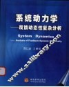 系统动力学  反馈动态性复杂分析 封面