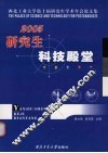 研究生科技殿堂  西北工业大学第十届研究生学术年会论文集  2005卷 封面