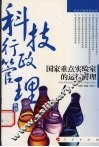 国家重点实验室的运行管理 封面