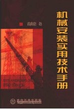 机械安装实用技术手册 封面