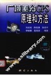 广域差分GPS原理和方法 封面