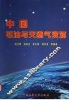 中国石油与天然气资源 封面