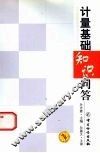 计量基础知识问答 封面