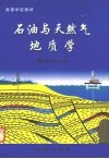 石油与天然气地质学 封面