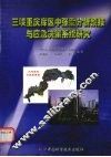 三峡重庆库区中强震分析预报与应急决策系统研究 封面