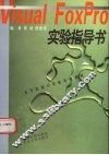 Visual FoxPro实验指导书 封面